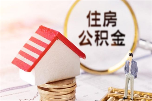 漯河提封存住房公积金（提取封存住房公积金）