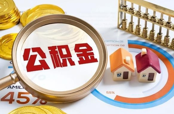 漯河离职能取住房公积金吗（离职了能取走公积金吗）