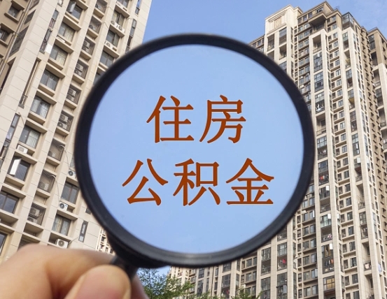 漯河个人如何支取住房公积金（怎样才能支取个人公积金）