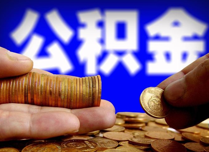 漯河公积金怎样取出来（怎么取出来公积金）